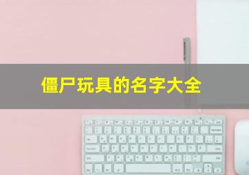 僵尸玩具的名字大全