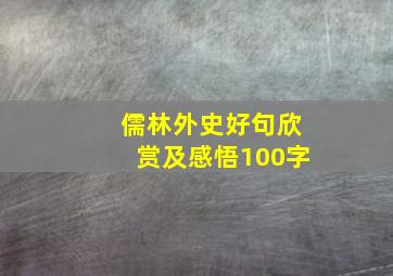 儒林外史好句欣赏及感悟100字