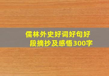 儒林外史好词好句好段摘抄及感悟300字