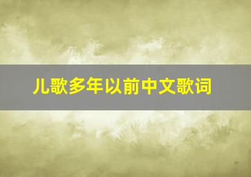 儿歌多年以前中文歌词