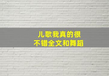 儿歌我真的很不错全文和舞蹈