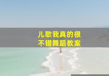 儿歌我真的很不错舞蹈教案