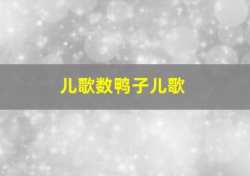 儿歌数鸭子儿歌