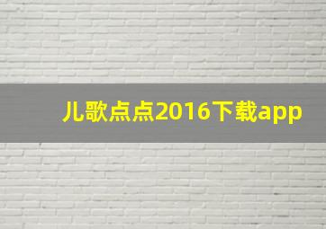 儿歌点点2016下载app