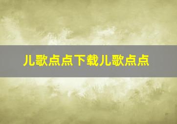 儿歌点点下载儿歌点点