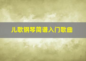 儿歌钢琴简谱入门歌曲