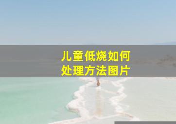 儿童低烧如何处理方法图片