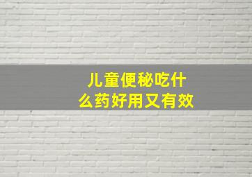 儿童便秘吃什么药好用又有效