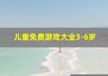 儿童免费游戏大全3-6岁