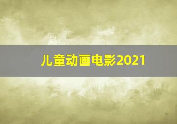 儿童动画电影2021