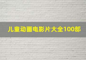 儿童动画电影片大全100部