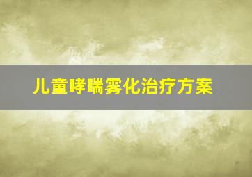 儿童哮喘雾化治疗方案