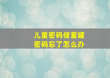 儿童密码储蓄罐密码忘了怎么办