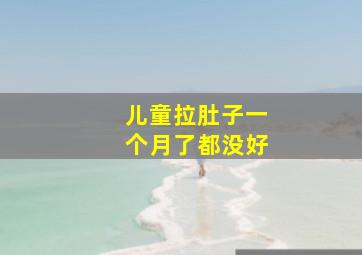 儿童拉肚子一个月了都没好