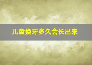 儿童换牙多久会长出来