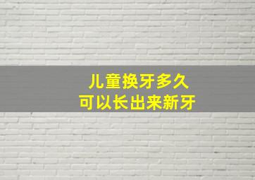 儿童换牙多久可以长出来新牙