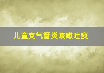 儿童支气管炎咳嗽吐痰