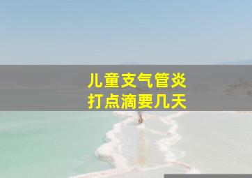 儿童支气管炎打点滴要几天