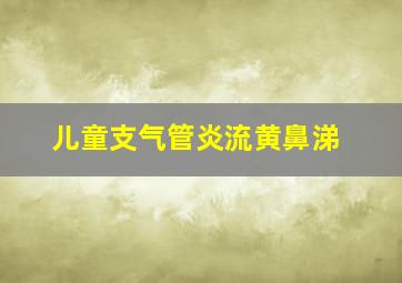 儿童支气管炎流黄鼻涕