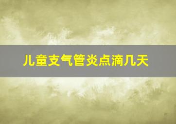 儿童支气管炎点滴几天