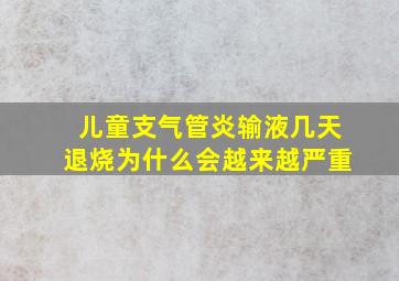 儿童支气管炎输液几天退烧为什么会越来越严重