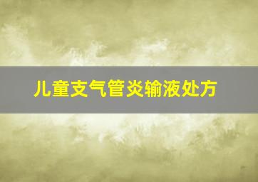 儿童支气管炎输液处方