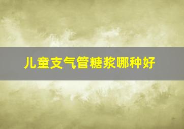 儿童支气管糖浆哪种好