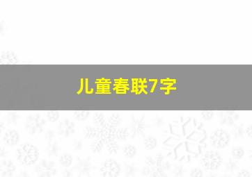 儿童春联7字