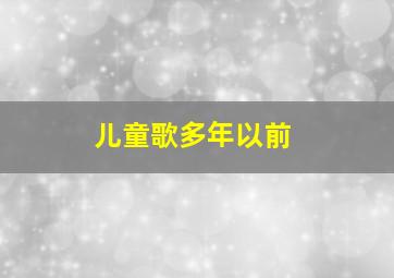 儿童歌多年以前