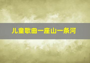 儿童歌曲一座山一条河