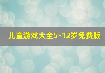 儿童游戏大全5-12岁免费版