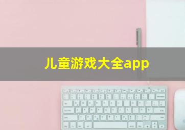 儿童游戏大全app