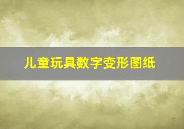 儿童玩具数字变形图纸