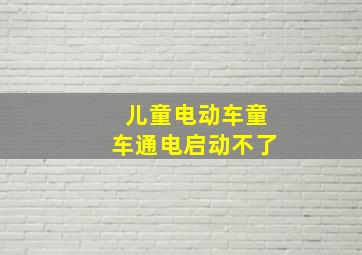 儿童电动车童车通电启动不了