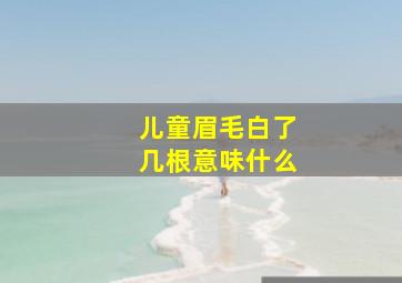 儿童眉毛白了几根意味什么