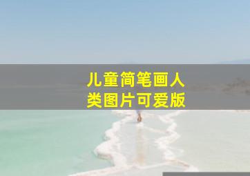 儿童简笔画人类图片可爱版