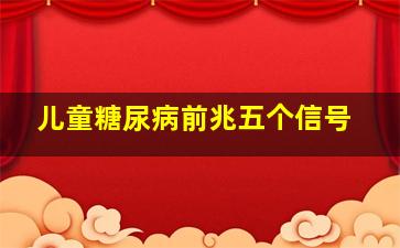 儿童糖尿病前兆五个信号