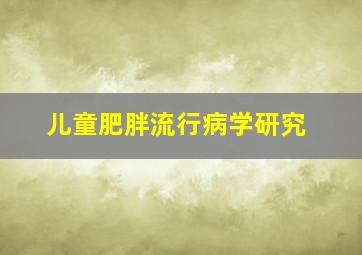 儿童肥胖流行病学研究