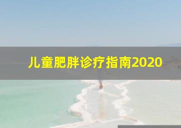 儿童肥胖诊疗指南2020