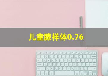 儿童腺样体0.76