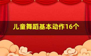 儿童舞蹈基本动作16个