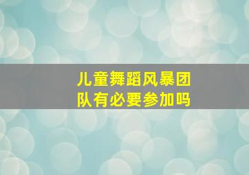 儿童舞蹈风暴团队有必要参加吗