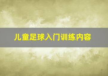 儿童足球入门训练内容