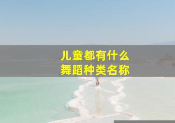 儿童都有什么舞蹈种类名称