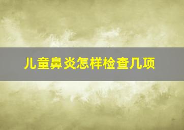 儿童鼻炎怎样检查几项