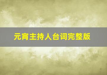 元宵主持人台词完整版