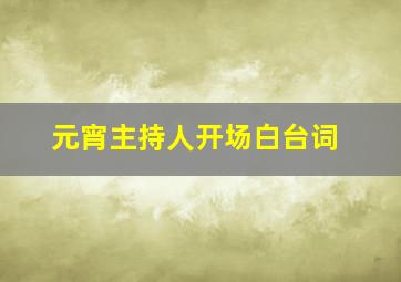 元宵主持人开场白台词