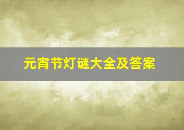 元宵节灯谜大全及答案