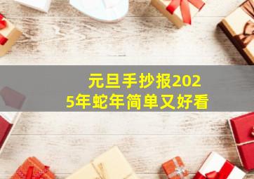 元旦手抄报2025年蛇年简单又好看