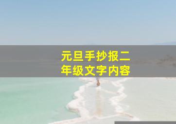 元旦手抄报二年级文字内容